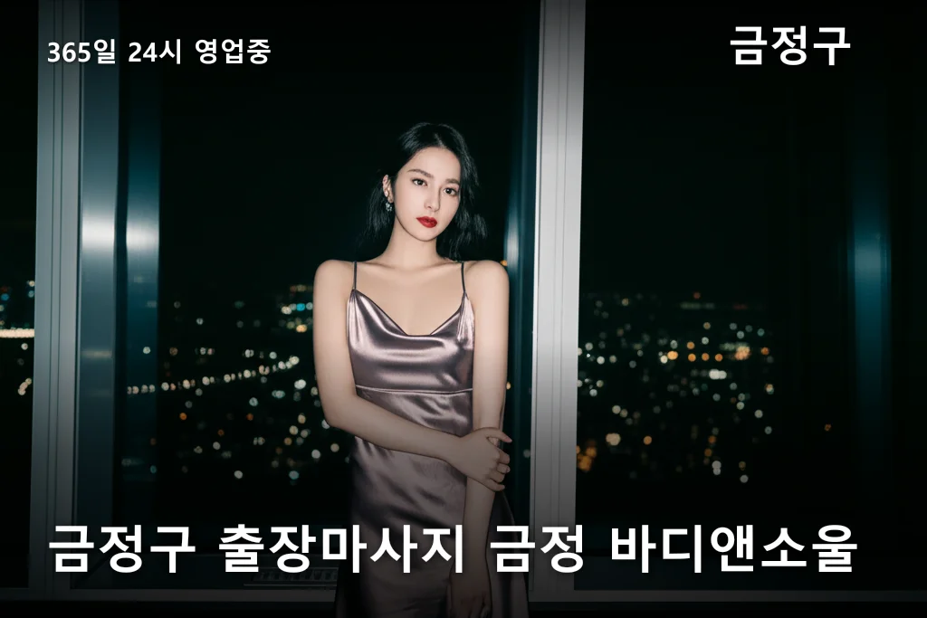 금정구 출장마사지 금정 바디앤소울